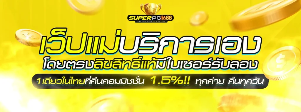 ซุปเปอร์ สล็อต1688